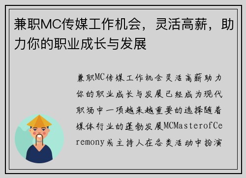 兼职MC传媒工作机会，灵活高薪，助力你的职业成长与发展