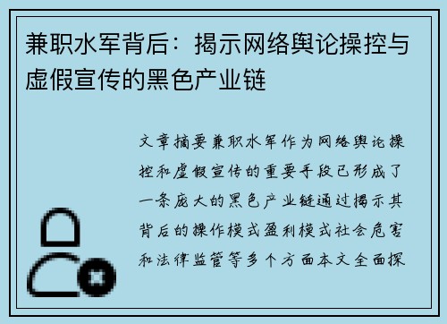 兼职水军背后：揭示网络舆论操控与虚假宣传的黑色产业链