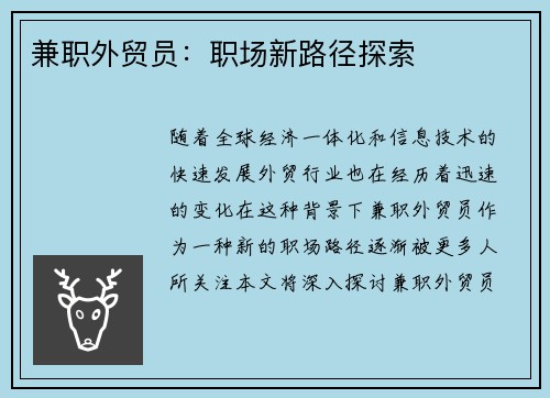 兼职外贸员：职场新路径探索