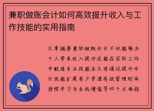 兼职做账会计如何高效提升收入与工作技能的实用指南