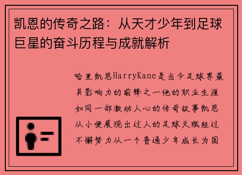 凯恩的传奇之路：从天才少年到足球巨星的奋斗历程与成就解析