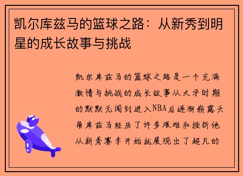 凯尔库兹马的篮球之路：从新秀到明星的成长故事与挑战