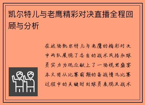 凯尔特儿与老鹰精彩对决直播全程回顾与分析