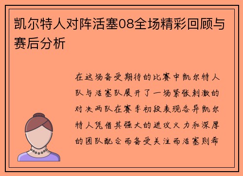 凯尔特人对阵活塞08全场精彩回顾与赛后分析