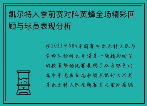凯尔特人季前赛对阵黄蜂全场精彩回顾与球员表现分析