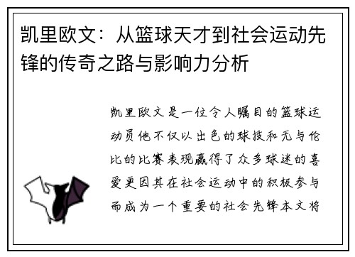 凯里欧文：从篮球天才到社会运动先锋的传奇之路与影响力分析