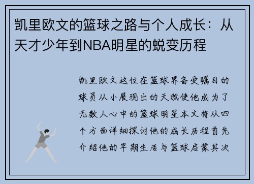 凯里欧文的篮球之路与个人成长：从天才少年到NBA明星的蜕变历程