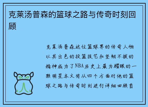 克莱汤普森的篮球之路与传奇时刻回顾
