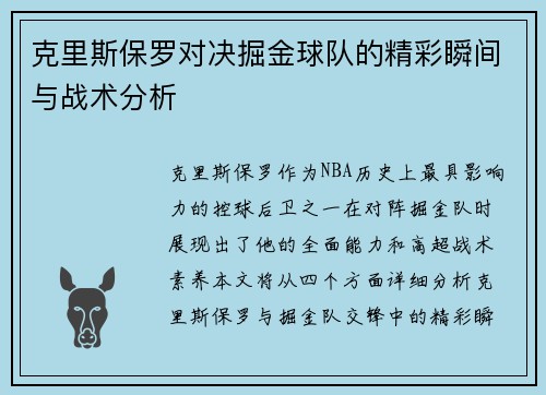 克里斯保罗对决掘金球队的精彩瞬间与战术分析