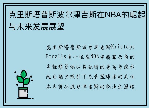 克里斯塔普斯波尔津吉斯在NBA的崛起与未来发展展望