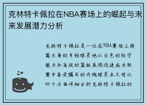 克林特卡佩拉在NBA赛场上的崛起与未来发展潜力分析