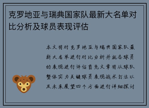 克罗地亚与瑞典国家队最新大名单对比分析及球员表现评估