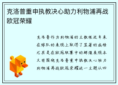 克洛普重申执教决心助力利物浦再战欧冠荣耀