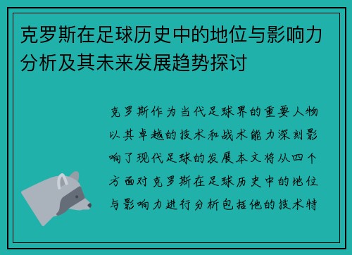 克罗斯在足球历史中的地位与影响力分析及其未来发展趋势探讨