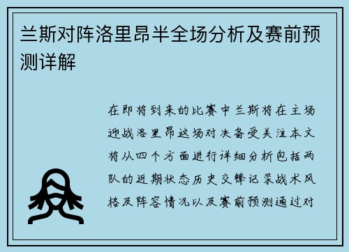 兰斯对阵洛里昂半全场分析及赛前预测详解