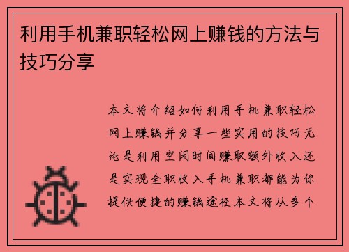 利用手机兼职轻松网上赚钱的方法与技巧分享