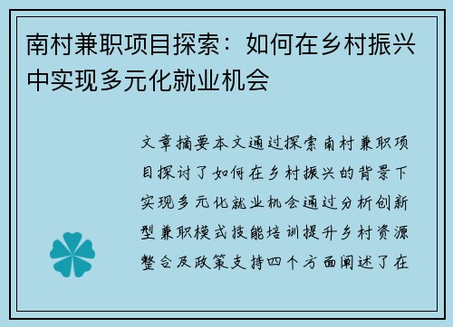 南村兼职项目探索：如何在乡村振兴中实现多元化就业机会