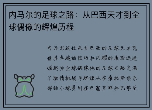 内马尔的足球之路：从巴西天才到全球偶像的辉煌历程