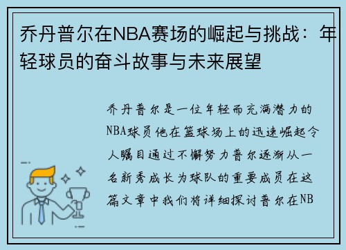 乔丹普尔在NBA赛场的崛起与挑战：年轻球员的奋斗故事与未来展望