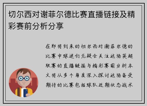 切尔西对谢菲尔德比赛直播链接及精彩赛前分析分享