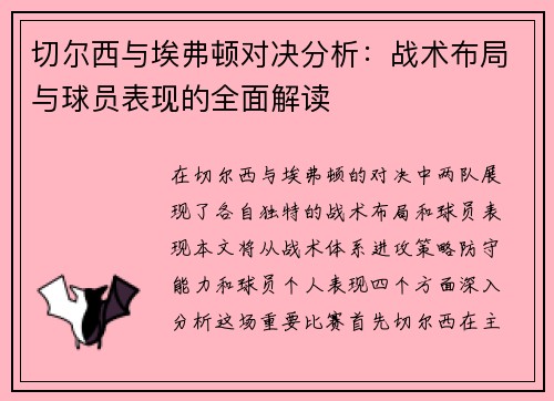 切尔西与埃弗顿对决分析：战术布局与球员表现的全面解读