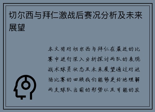 切尔西与拜仁激战后赛况分析及未来展望