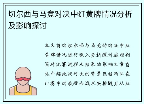 切尔西与马竞对决中红黄牌情况分析及影响探讨