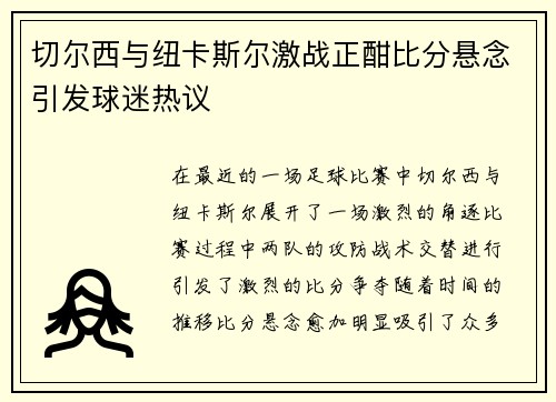切尔西与纽卡斯尔激战正酣比分悬念引发球迷热议