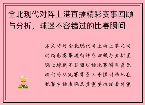全北现代对阵上港直播精彩赛事回顾与分析，球迷不容错过的比赛瞬间