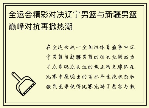 全运会精彩对决辽宁男篮与新疆男篮巅峰对抗再掀热潮