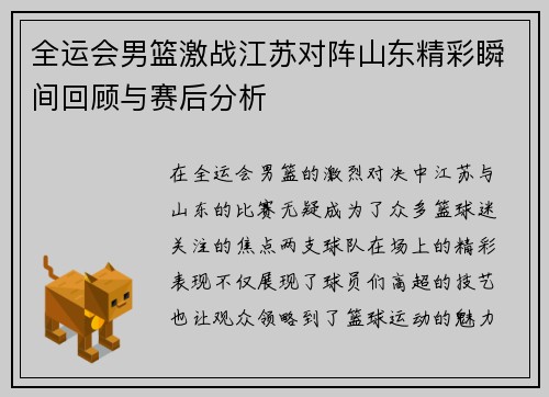全运会男篮激战江苏对阵山东精彩瞬间回顾与赛后分析