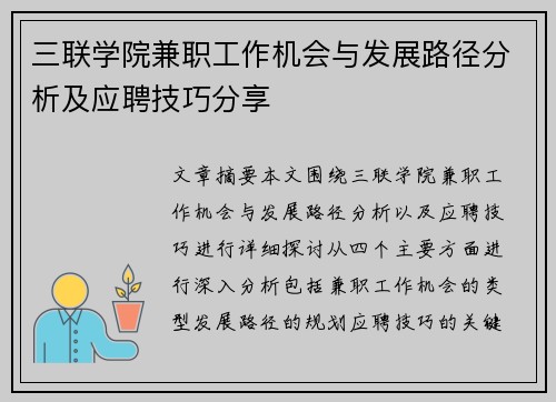 三联学院兼职工作机会与发展路径分析及应聘技巧分享