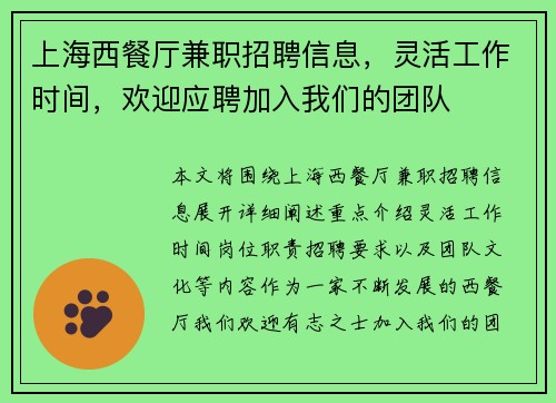 上海西餐厅兼职招聘信息，灵活工作时间，欢迎应聘加入我们的团队
