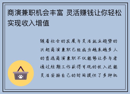 商演兼职机会丰富 灵活赚钱让你轻松实现收入增值