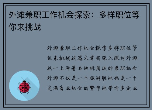 外滩兼职工作机会探索：多样职位等你来挑战
