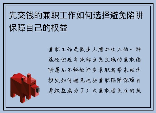 先交钱的兼职工作如何选择避免陷阱保障自己的权益