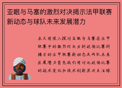 亚眠与马塞的激烈对决揭示法甲联赛新动态与球队未来发展潜力