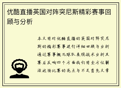 优酷直播英国对阵突尼斯精彩赛事回顾与分析