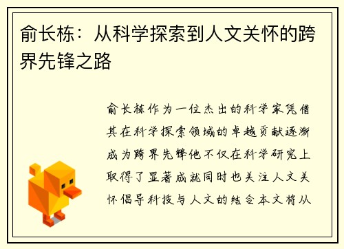 俞长栋：从科学探索到人文关怀的跨界先锋之路