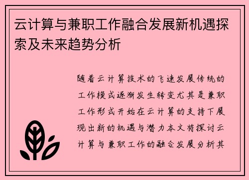 云计算与兼职工作融合发展新机遇探索及未来趋势分析