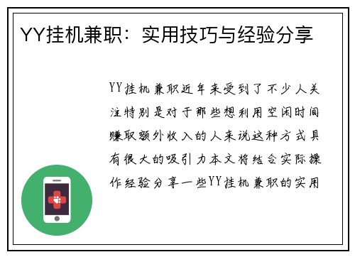 YY挂机兼职：实用技巧与经验分享