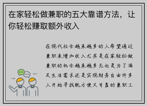 在家轻松做兼职的五大靠谱方法，让你轻松赚取额外收入