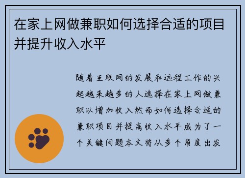 在家上网做兼职如何选择合适的项目并提升收入水平