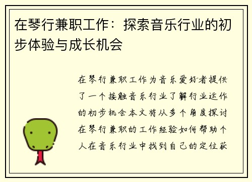在琴行兼职工作：探索音乐行业的初步体验与成长机会