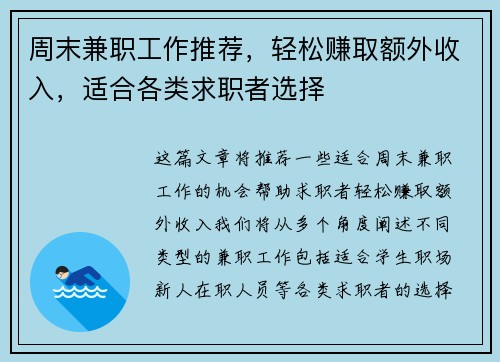 周末兼职工作推荐，轻松赚取额外收入，适合各类求职者选择