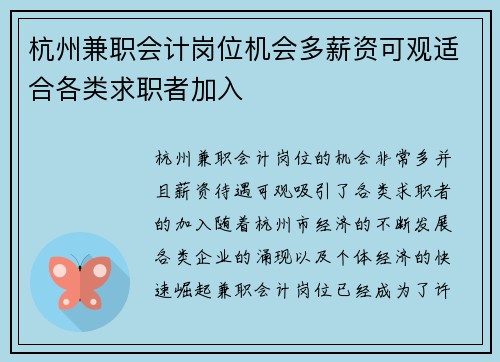 杭州兼职会计岗位机会多薪资可观适合各类求职者加入