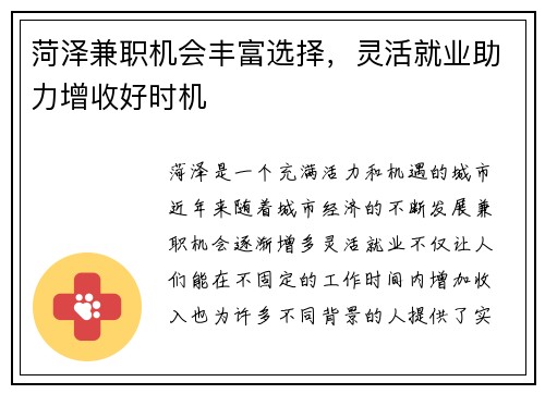 菏泽兼职机会丰富选择，灵活就业助力增收好时机