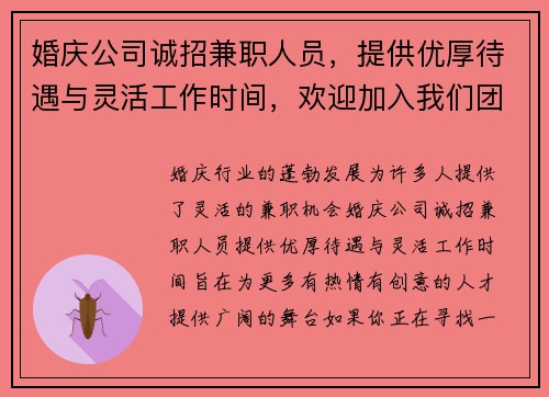 婚庆公司诚招兼职人员，提供优厚待遇与灵活工作时间，欢迎加入我们团队