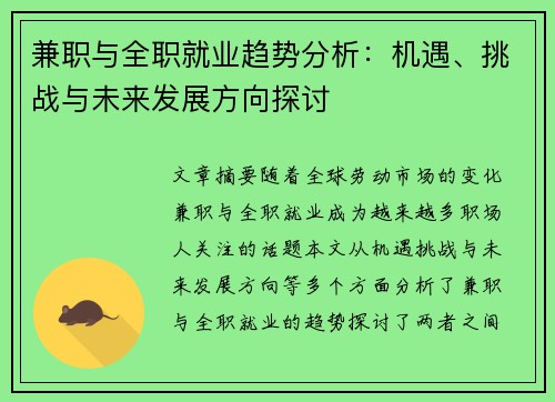 兼职与全职就业趋势分析：机遇、挑战与未来发展方向探讨