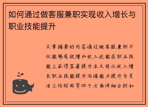 如何通过做客服兼职实现收入增长与职业技能提升